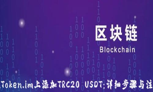 如何在Token.im上添加TRC20 USDT:详细步骤与注意事项