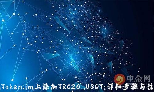 如何在Token.im上添加TRC20 USDT:详细步骤与注意事项