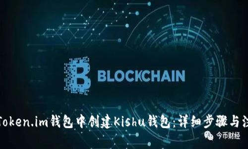 如何在Token.im钱包中创建Kishu钱包:详细步骤与注意事项