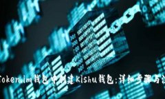 如何在Token.im钱包中创建Kishu钱包：详细步骤与注