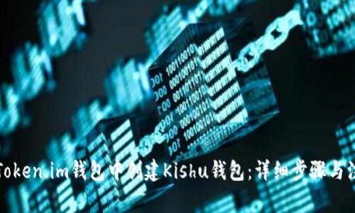 如何在Token.im钱包中创建Kishu钱包:详细步骤与注意事项