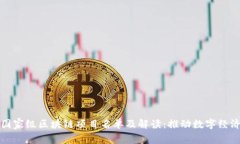 最新国家级区块链项目名单及解读：推动数字经