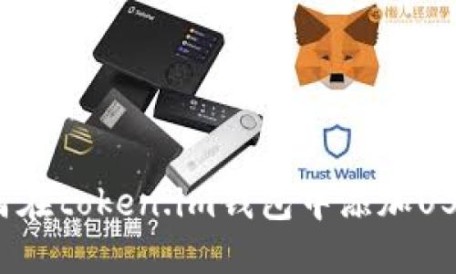 如何在token.im钱包中添加USDT?