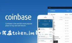 如何在token.im钱包中添加USDT?