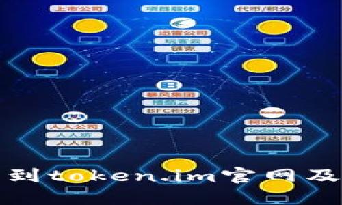如何准确找到token.im官网及其相关信息