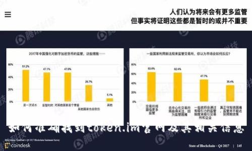 如何准确找到token.im官网及其相关信息