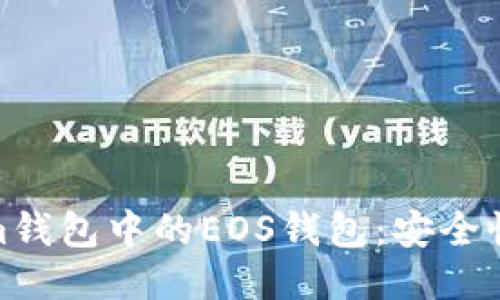 全面揭秘Token.im钱包中的EOS钱包:安全性、功能及使用技巧
