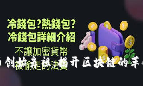 比特币创始鼻祖:揭开区块链的革命面纱