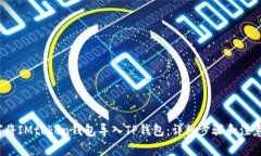  如何将IMtoken钱包导入TP钱包：详细步骤和注意事
