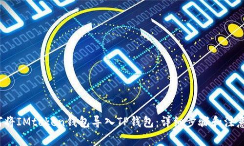 如何将IMtoken钱包导入TP钱包:详细步骤和注意事项