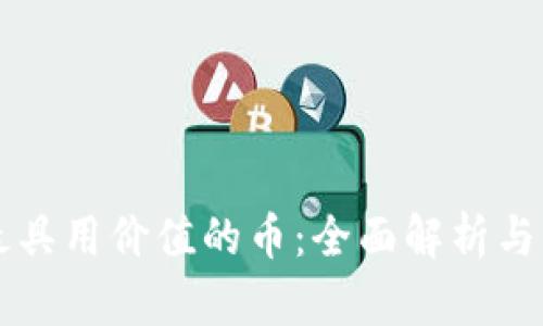 区块链最具用价值的币:全面解析与实用指南