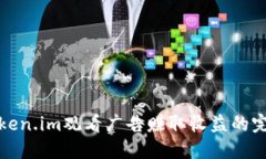 通过Token.im观看广告赚取收益的完整指南