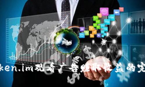 通过Token.im观看广告赚取收益的完整指南