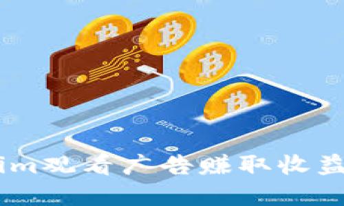 通过Token.im观看广告赚取收益的完整指南