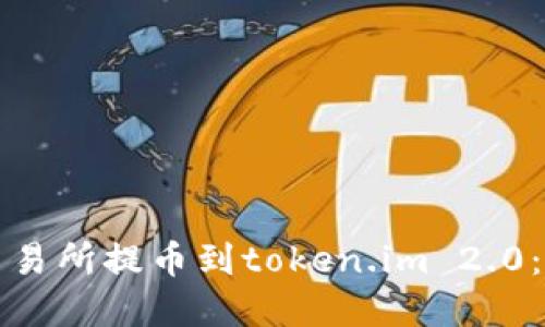 如何将交易所提币到token.im 2.0:完整指南