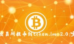 如何将交易所提币到token.im 2.0：完整指南