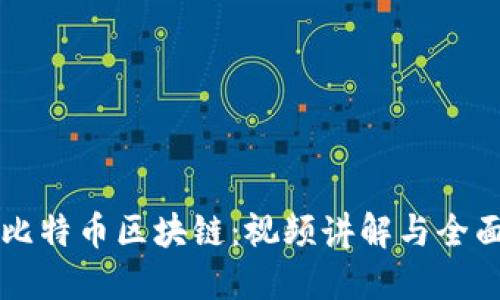 详解比特币区块链:视频讲解与全面指南