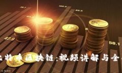 详解比特币区块链：视频讲解与全面指南