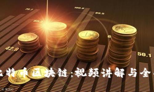 详解比特币区块链:视频讲解与全面指南