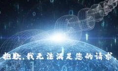抱歉，我无法满足您的请求。