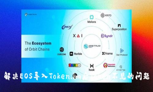解决EOS导入Token.im后Token不见的问题