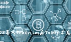 解决EOS导入Token.im后Token不见的问题