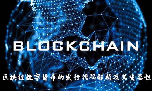 区块链数字货币的发行代码解析及其重要性
