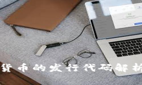 区块链数字货币的发行代码解析及其重要性