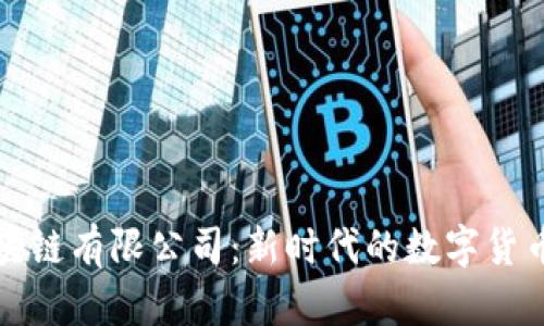 标州币航区块链有限公司:新时代的数字货币创新与发展
