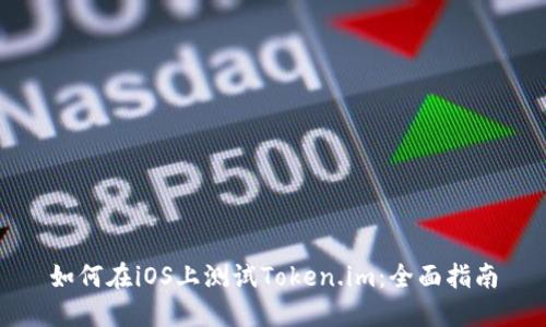 如何在iOS上测试Token.im:全面指南
