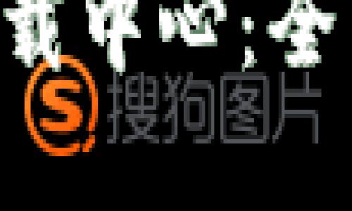 Token.im 苹果下载中心：全面指南和应用下载