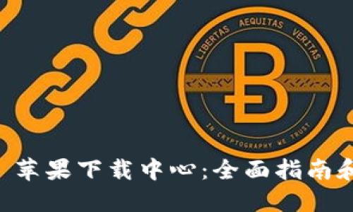 Token.im 苹果下载中心：全面指南和应用下载