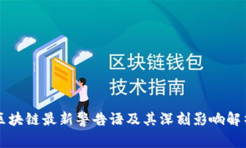 区块链最新警告语及其深刻影响解析