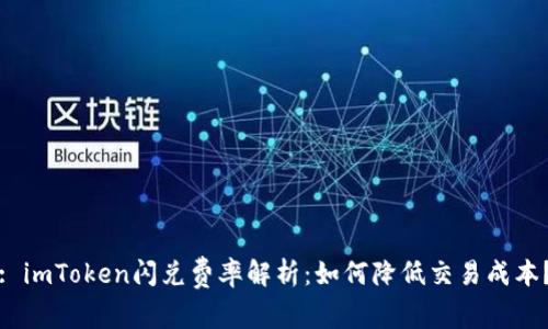 : imToken闪兑费率解析:如何降低交易成本?