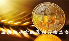 如何通过购买区块链币实现盈利与物品交换的全
