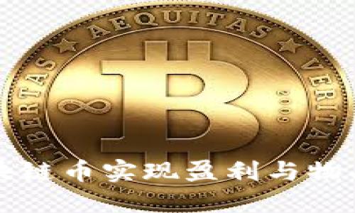 如何通过购买区块链币实现盈利与物品交换的全面指南