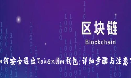 : 如何安全退出Token.im钱包:详细步骤与注意事项