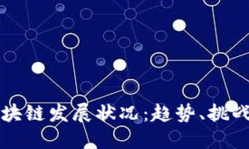 最新欧洲区块链发展状况:趋势、挑战与未来展望