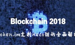 token.im支持Heco链的全面解析