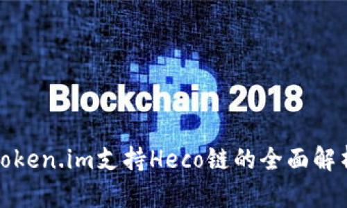 token.im支持Heco链的全面解析