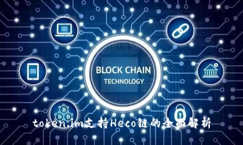 token.im支持Heco链的全面解析