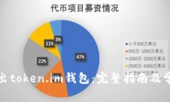 如何安全导出token.im钱包：完整指南及常见问题解