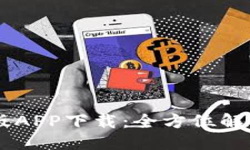 与关键词
IM钱包官方版APP下载:全方位解析与使用指南