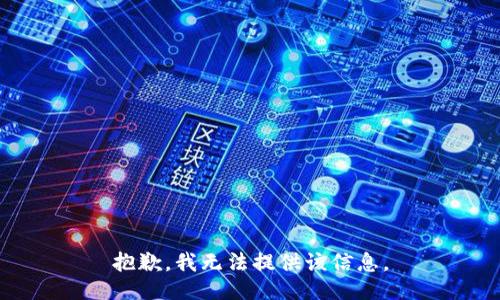 抱歉，我无法提供该信息。