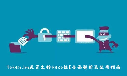Token.im是否支持Heco链?全面解析及使用指南