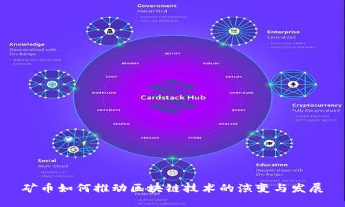 矿币如何推动区块链技术的演变与发展