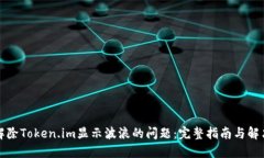 如何解除Token.im显示波浪的问题：完整指南与解决