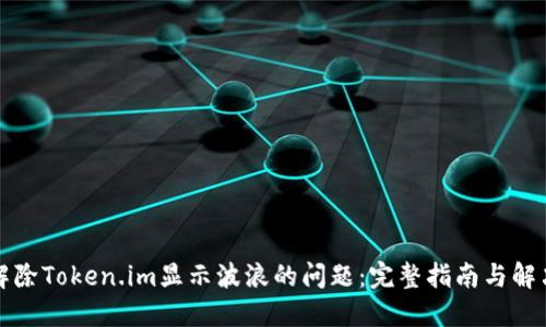 如何解除Token.im显示波浪的问题:完整指南与解决方案