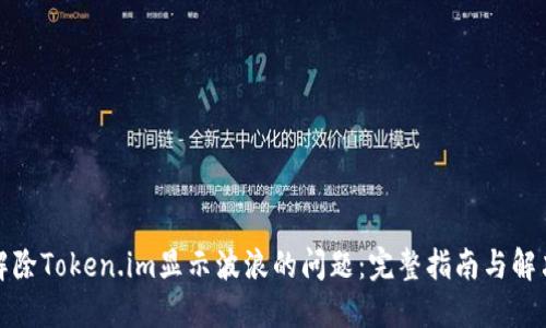如何解除Token.im显示波浪的问题:完整指南与解决方案