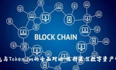 库神钱包与Token.im的全面对比：选择最佳数字资产